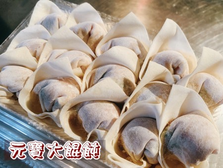 元寶大餛飩