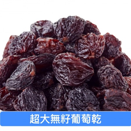 單品果乾系列 單品葡萄乾 超大無籽葡萄乾｜青提子