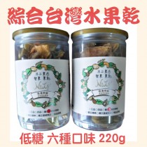 綜合台灣水果乾 (220g罐裝)