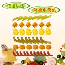 低溫烘焙9種台灣水果乾 輕量袋 任選組合