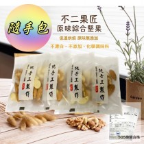 綜合堅果系列-隨手包25g 6/12/20/40/80包