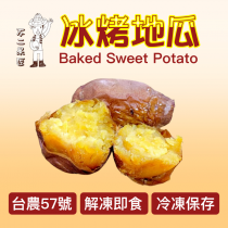 冰烤地瓜 台農57號地瓜1kg