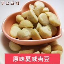 單品堅果系列 原味夏威夷豆(250g袋裝)