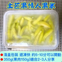 【不二果匠】2025年新品 情人果冰(土芒果青｜金煌芒果青)｜梅釀番茄