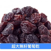 單品果乾系列 單品葡萄乾 超大無籽葡萄乾｜青提子