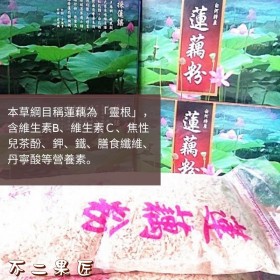 【不二果匠】白河蓮藕粉(600克裝）2023新品